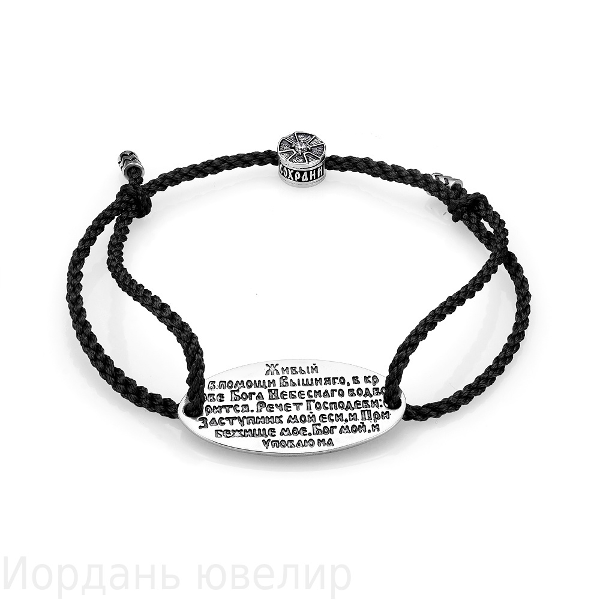 Браслет с молитвой Псалом 90 Живые помощи серебряный на текстильном черном гайтане Браслет с молитвой Псалом 90 Живые помощи серебряный на текстильном черном гайтане