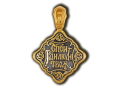 Хризма  Православный крест 8149