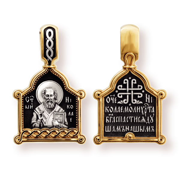 Святитель Николай Чудотворец нательная иконка артикул 8023